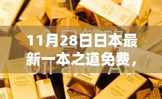 11月28日日本最新一本之道,友情盛宴与温馨奇遇