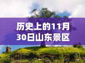 山东景区免费开放日最新动态,历史上的11月30日免费景区一览