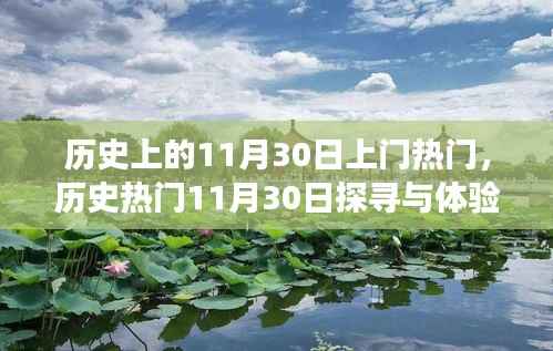 历史探寻之旅,揭秘热门日期11月30日的神秘面纱与体验