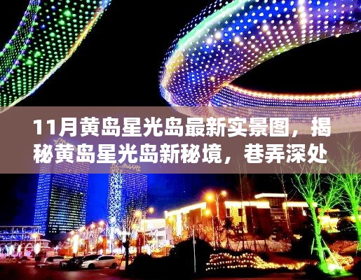 11月黄岛星光岛最新实景图,揭秘黄岛星光岛新秘境,巷弄深处的星光特色小店