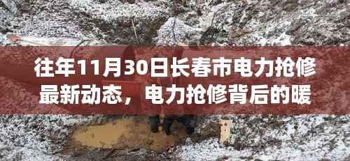 长春市11月30日电力抢修纪实，暖心故事与友情的温暖时刻