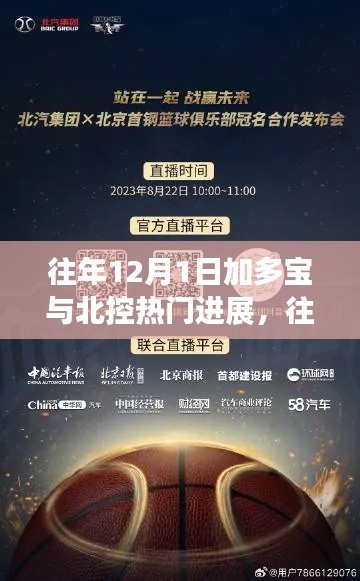 独家揭秘,加多宝与北控的火热联动,历年12月1日进展回顾