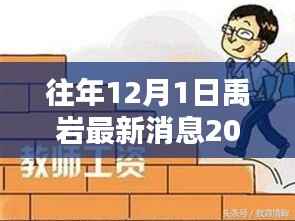 禹岩最新消息回顾与技能提升策略,历年12月1日资讯解析与行动指南