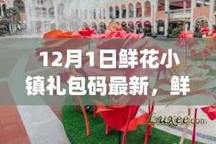 鲜花小镇惊喜礼包码更新，爱在温馨传递中的惊喜礼物