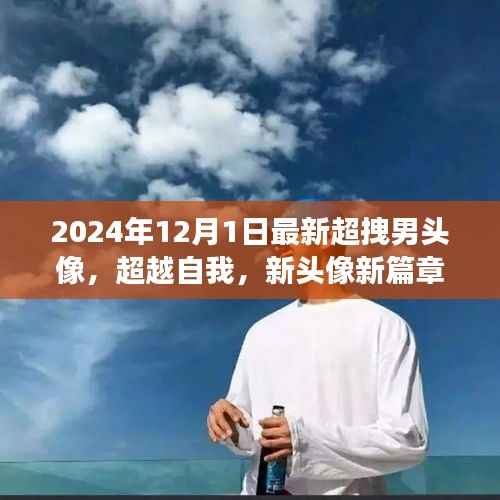 超越自我，励志男头像2024新风尚，开启自信与成就感的塑造之旅