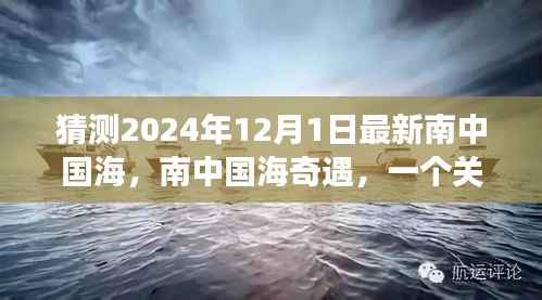 南中国海奇遇，友情、梦想与陪伴的温馨故事预测于2024年12月1日揭晓