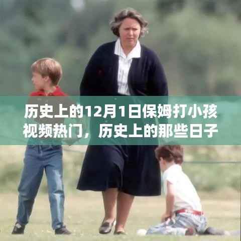 历史上的那些日子,揭秘12月1日保姆与孩子的奇妙旅程背后的故事与争议事件回顾