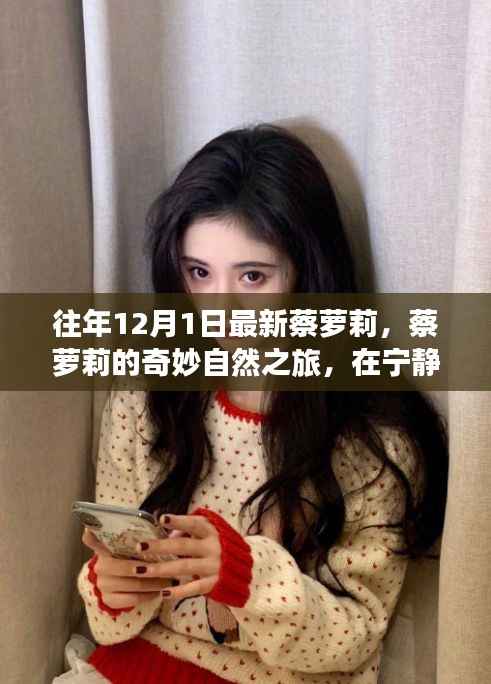 蔡萝莉的宁静之旅,探寻真我,奇妙自然之旅的奇妙篇章