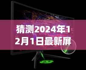 揭秘未来视界,预测揭秘小巷深处的最新屏幕技术之旅(2024年展望)