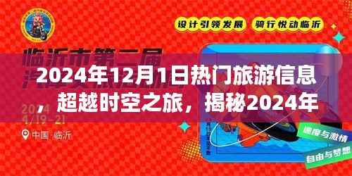 揭秘超越时空之旅,揭秘2024年最炫旅游神器与热门旅游信息指南