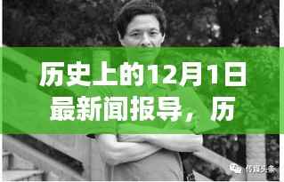 历史上的12月1日新闻报导回顾与展望，历史时刻的回顾与展望