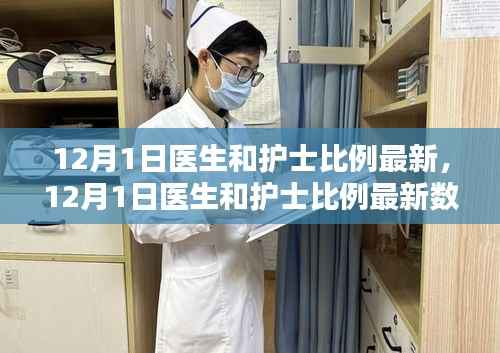 最新医生和护士比例数据发布,医疗行业守护力量的深度分析