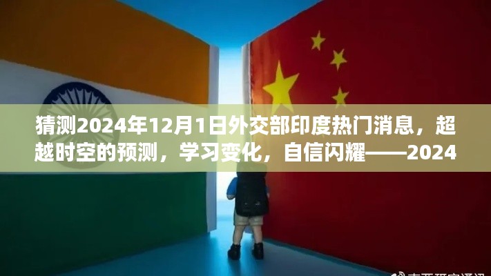 超越时空展望,2024年12月1日外交部印度热门消息揭秘与学习变化之旅