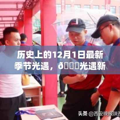 历史上的12月1日,探索最新季节光遇新纪元,科技之旅启程🌟