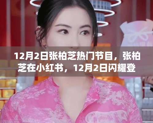 张柏芝在小红书闪耀登场,热门节目魅力无限!