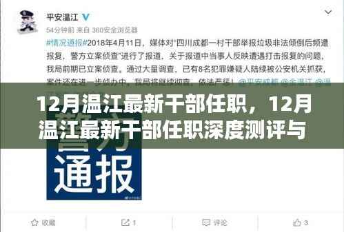 12月温江最新干部任职深度测评与介绍,新任领导一览