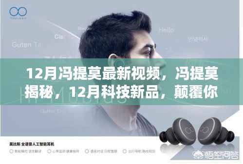 冯提莫揭秘科技新品,智能生活体验颠覆来袭!