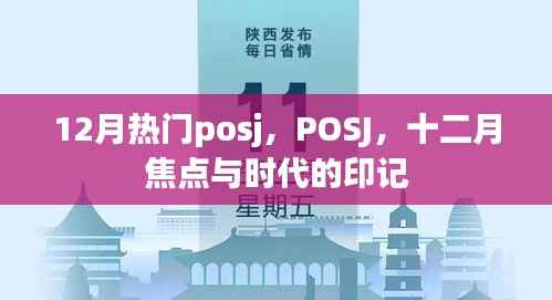 十二月热门POSJ，时代印记与焦点所在