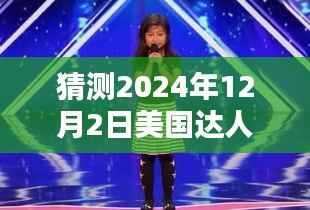 谭芷昀在2024年美国达人秀的新征程,预测未来之星