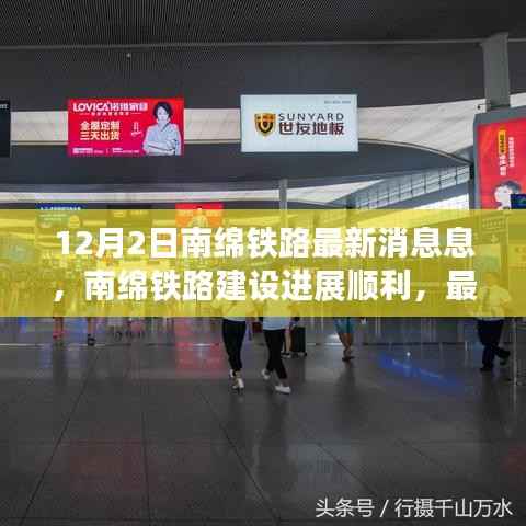 南绵铁路建设进展顺利，最新动态抢鲜看（12月2日更新消息）