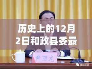 历史上的政县委人事任免与今日变革，深度解读及观点阐述的探讨报告