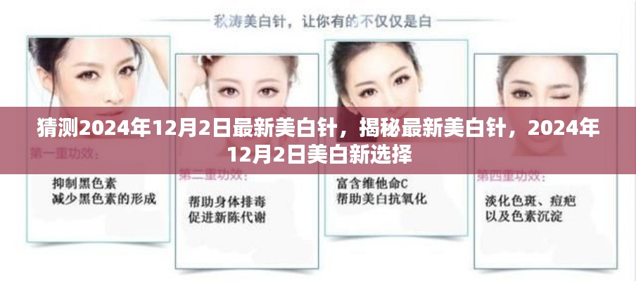 揭秘最新美白针,2024年12月2日美白新选择亮相在即