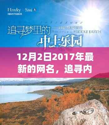 追寻内心平静之旅,最新网名记录与自然美景的浪漫邂逅