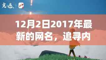 追寻内心平静之旅,最新网名记录与自然美景的浪漫邂逅
