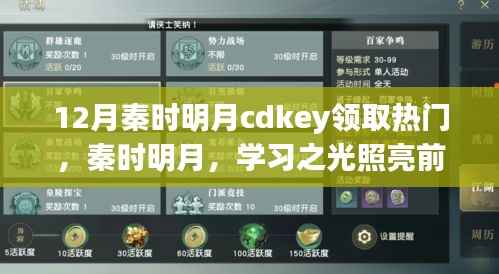 秦时明月CDKey领取热门之旅,学习之光照亮前行之路