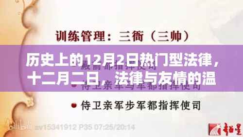 十二月二日,历史上的法律与友情的温馨日常