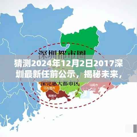 揭秘未来,深圳新任公示任务流程指南——参与并理解猜测2024年深圳新任公示,初学者与进阶用户指南
