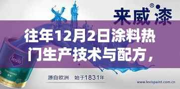 探秘涂料秘境,揭秘往年12月2日热门生产技术与配方揭秘