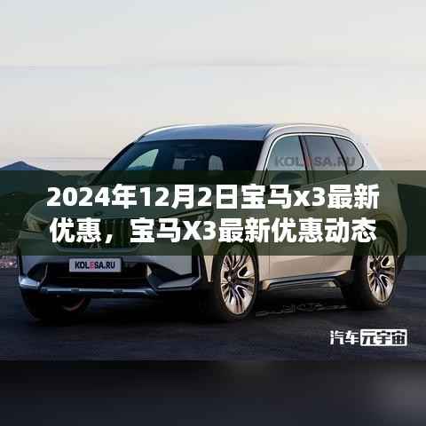 深度解析宝马X3最新优惠动态,2024年12月2日购车指南