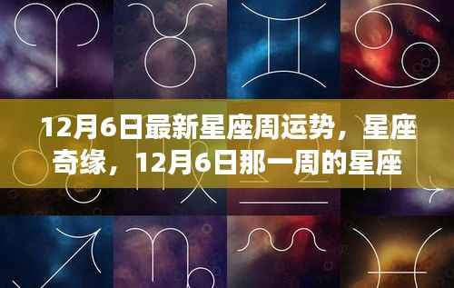 星座奇缘揭秘,12月6日周运势及友情与爱的温馨故事