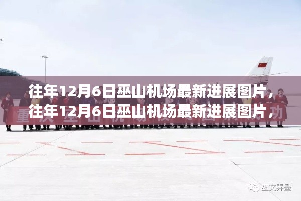 往年12月6日巫山机场最新建设进展图片及影响分析
