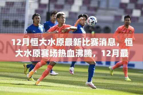 12月恒大水原赛场热血沸腾,最新比赛动态激励迎向成功之路