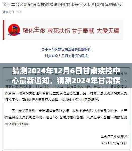 甘肃疾控中心防疫动态解读,最新通知与民众关注点的深度剖析(预测至2024年12月)