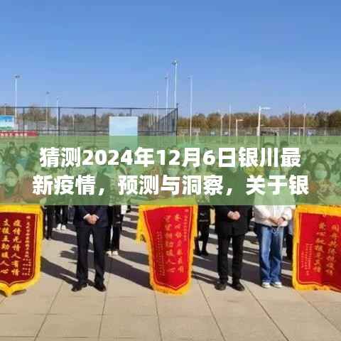 关于银川未来疫情趋势的探讨，预测与洞察，聚焦2024年12月6日的银川最新疫情展望
