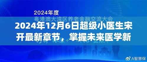 超级小医生宋开,掌握未来医学新知,最新章节阅读全攻略(2024年)