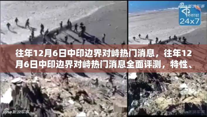 往年12月6日中印边界对峙热门消息解析，特性、体验、对比与群体分析全面评测