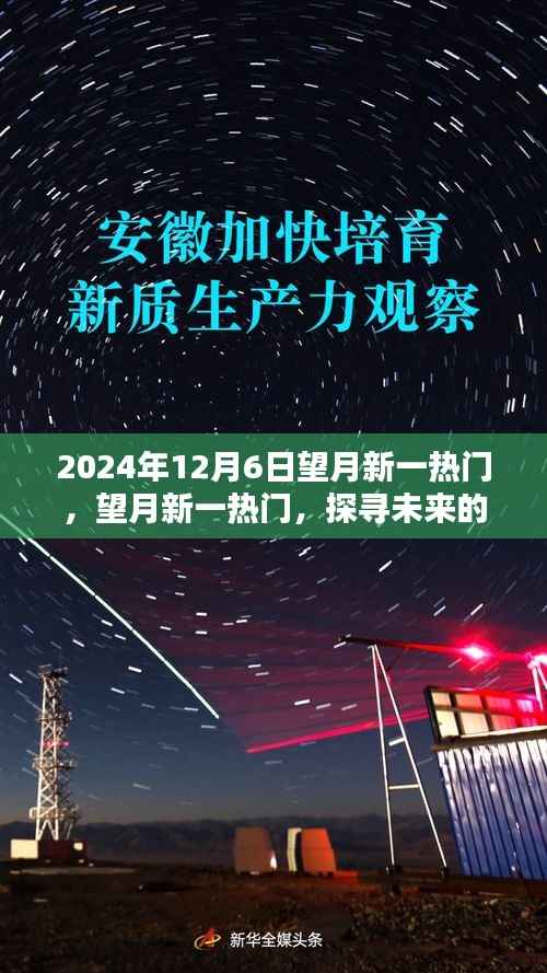 望月新一热门,未来科技盛宴与全球瞩目焦点