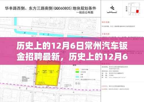 历史上的12月6日常州汽车钣金招聘深度解析与最新介绍