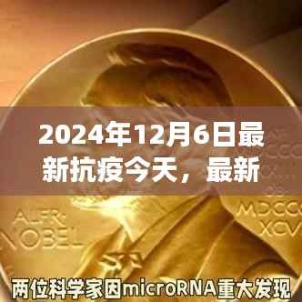 2024年12月6日,最新抗疫进展报道与希望之光