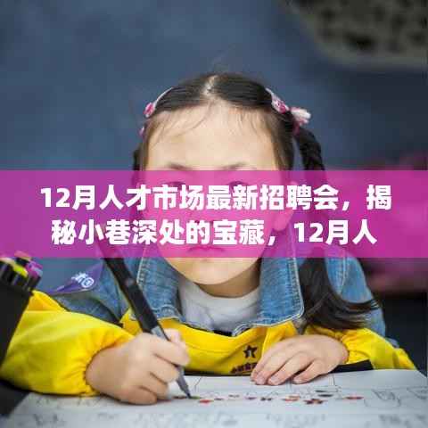 揭秘小巷深处的宝藏,揭秘十二月人才招聘会独特小店奇遇记