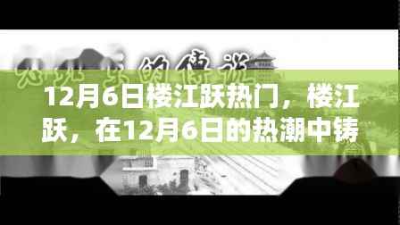 12月6日楼江跃热门,楼江跃,在12月6日的热潮中铸就传奇