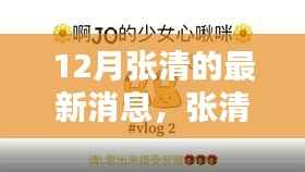 12月张清的最新消息，张清在十二月的温馨日常，友情、欢笑与家的温暖