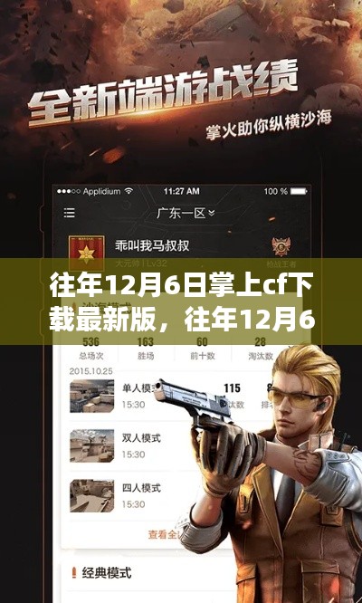 往年12月6日掌上cf最新版下载攻略,游戏下载与体验指南🎮🎉