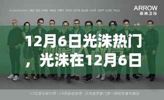 光洙热议背后的深度思考,12月6日的流行焦点