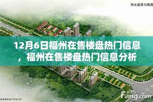 福州楼盘热门信息解析,聚焦12月6日,探寻最佳投资机遇