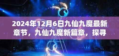 探寻奇幻世界奥秘与影响,九仙九魔新篇章揭秘,最新章节预告(2024年12月6日)